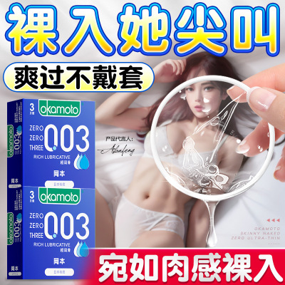 冈本避孕套003超润滑薄质感超薄裸入纯男用安全套3只装成人用品 0.03超润滑[3只装]