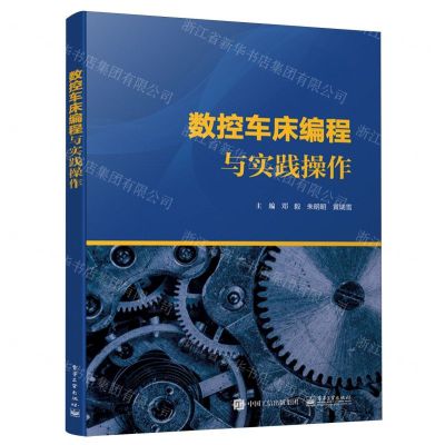 [N]数控车床编程与实践操作-9787121473616