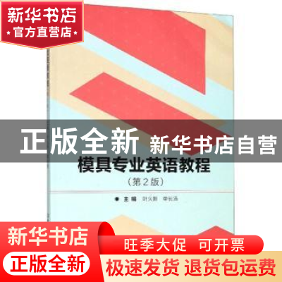 正版 模具专业英语教程 叶久新 北京理工大学出版社 978756827487