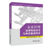 正版新书]m企业管理法律风险防范与典型案例评析国网浙江省电力
