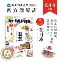 [醉染正版]在日本.料理 毛丹青主编 日本文化学习交流 日本美食 in japan 和风 书籍 菜谱