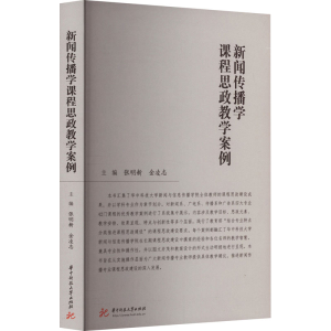 [M]新闻传播学课程思政教学案例-9787568094146