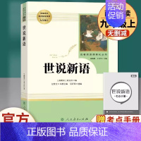 [九年级上册推荐]世说新语 [正版]九年级上册书世说新语原著无删减完整版人教版初中语文配套阅读文学世界名著初三9年级课外