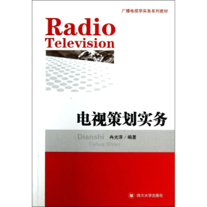 醉染图书电视策划实务9787561465202