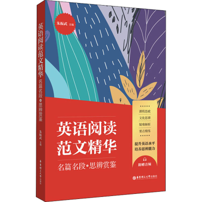 醉染图书英语阅读范文精华 名篇名段+思辨鉴赏9787562861416