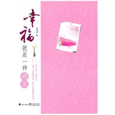 正版新书]幸福就是一种感觉赵雪峰 著9787807249825