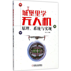 正版新书]城堡里学无人机:原理、系统与实现杨浩9787111575542