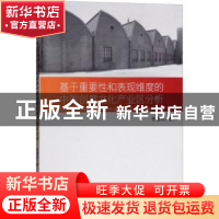 正版 基于重要性和表现维度的中国创意文化产业区分析 张雪松 编