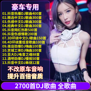 [补贴10%]U盘汽车载u盘歌曲无损高音质车用2023抖音劲爆dj舞曲d亅音乐优盘黑胶汽车车载U盘