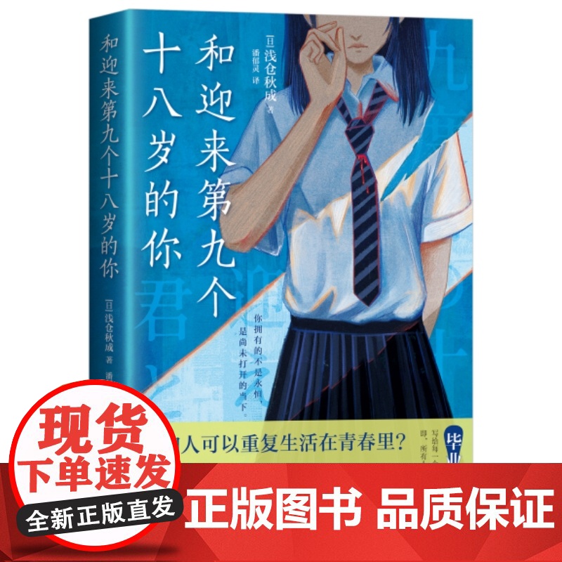 和迎来第九个十八岁的你 浅仓秋成浪漫叙诡杰作 青春三部曲 终结篇 想重启青春 改写遗憾吗 无限的时间VS存在的意义
