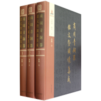 音像商周青铜器铭文暨图像集成(共35册)(精)吴镇烽