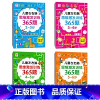 儿童左右脑思维激发训练365题2-6岁4册 [正版]全套4册儿童左右脑思维激发训练365题2-3-4-5-6岁 幼儿园宝
