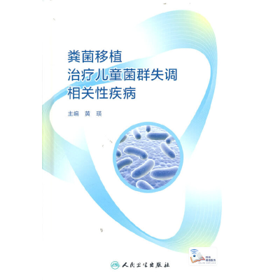醉染图书粪菌移植治疗儿童菌群失调相关疾病9787117328845