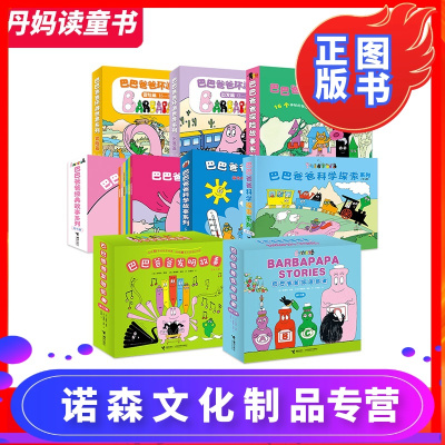 诺森正版-巴巴爸爸大家族全72册接力正版经典故事科学探索故事双语故事环游世界启蒙认知宝宝孩子动漫画图画3到6岁儿