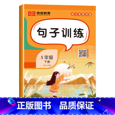 句子训练[单册] 五年级下 [正版]五年级下册语文专项训练全套5册人教版小学5年级看拼音写词语字词句子训练课内课外阅读理