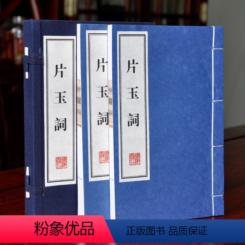 [正版]片玉词上下两册 周邦彦古诗词集著 宣纸线装书 繁体竖排大字词文 评论版画插图珍藏版 礼品盒装办公室家庭收藏版