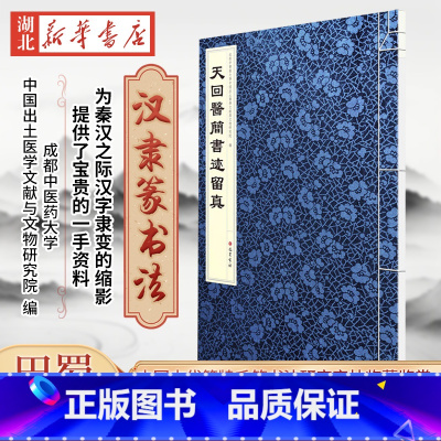 [正版]天回医简书迹留真 成都中医药大学中国出土医学文献与文物研究院 编 秦汉之际汉字隶变的缩影 提供了宝贵的一手资料