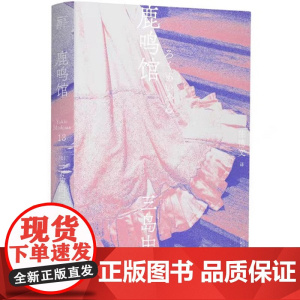 三岛由纪夫作品系列 (13) 鹿鸣馆 北贝 一页 广西师范大学出版社