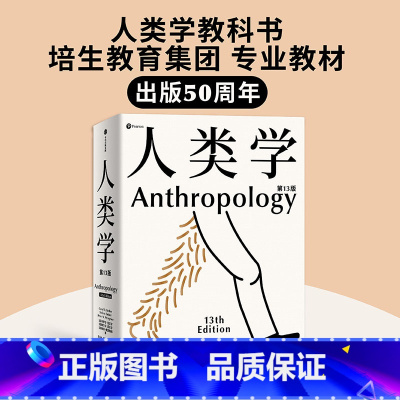 [正版]人类学 世界名校使用的通识读本 入门人类学专业的百科全书 丰富案例 百余幅插图 人人都需要有一点人类学常识 卡