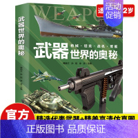 [1册]武器世界的奥秘 [正版]武器世界的奥秘 中国儿童军事兵器武器百科全书 6-15岁儿童四五六年级小学生枪械