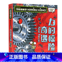 力的惊险奇遇 [正版]单册任选全套10册可怕的科学 经典科学新知识自然探秘经典系列小学生科普图书儿童6-9-10-12-