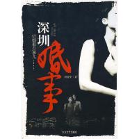 正版新书]深圳婚事周爱华9787802401396