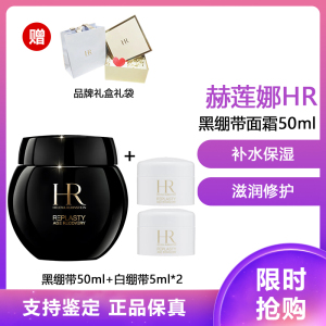 赫莲娜(HR) 黑绷带面霜50ml 玻色因滋润 补水保湿 活颜修护舒缓滋养晚霜 黑绷带面霜50ml+白绷带5ml*2