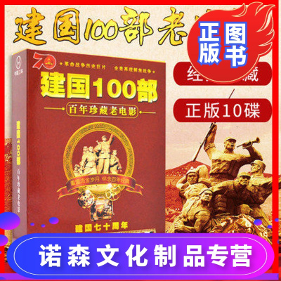 正版中国百年珍藏老电影dvd建国100部战争历史影片光盘家用DVD碟