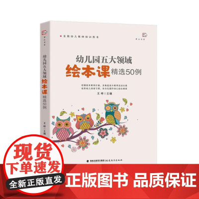 幼儿园五大领域绘本课精选50例(梦山书系)(全国幼儿教师培训用书)