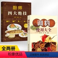 [正版]全2册厨师四大绝技+调料使用大全 大厨知识技能书刀工技巧干货涨发制汤煲汤火候食谱书籍酱料香料调料酱料制作大全调