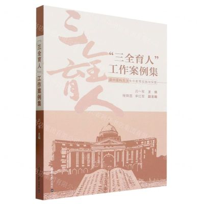 [N]三全育人工作案例集(温州医科大学生命教育实践与探索)-9787561872093