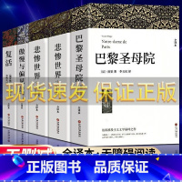 [完整版]悲惨世界(上下)+巴黎圣母院+复活+傲慢与偏见 [正版] 悲惨世界上下2册 雨果 李玉民 译 全译本 原