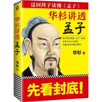 正版新书]华杉讲透《孟子》华杉9787559400994