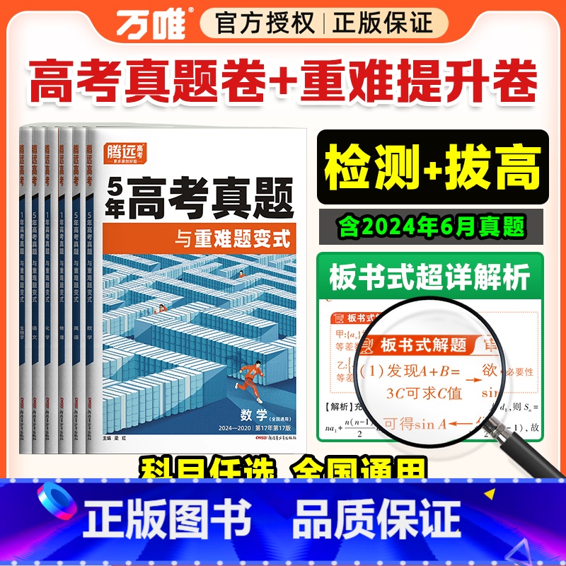 2025高考生>全国通用 3科套装[数+物+化] [正版]2025腾远高考真题卷新高考数学试卷19题全国卷高三二轮复习高
