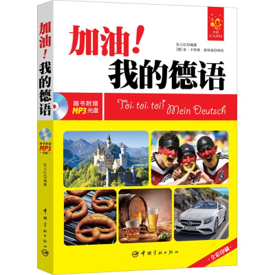[M]加油!我的德语-9787515910475