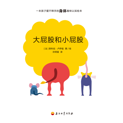 正版新书]大屁股和小屁股斯科拉·卢伊兹 许阿错9787518327805