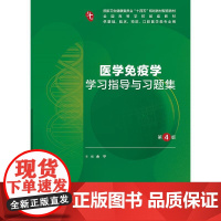 医学免疫学学习指导与习题集(第4版/本科临床配教/配增值) 人民卫生出版社9787117382717