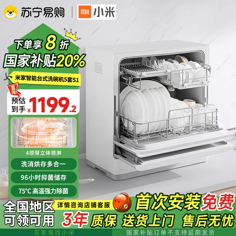 小米(MI)米家智能台式洗碗机5套S1嵌入式家用全自动烘干洗消一体智能自清洁智能变频一级能效QMDW0501M