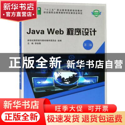 正版 Java Web程序设计(第3版)(微课版) 新世纪高职高专教材编审