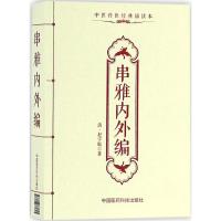 串雅内外编(中医传世经典诵读本)