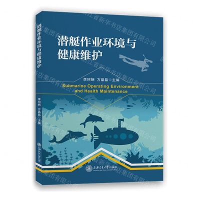 [N]潜艇作业环境与健康维护-9787313269638