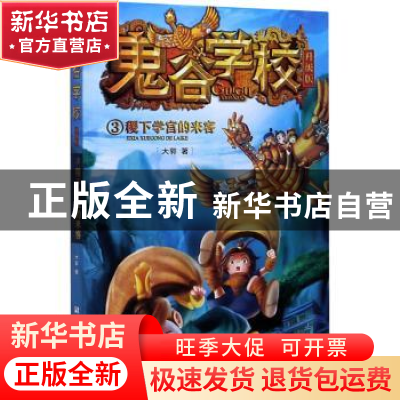 正版 鬼谷学校:3:稷下学宫的来客 大郭 浙江少年儿童出版社 97875