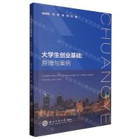 [N]大学生创业基础--原理与案例-9787517859864