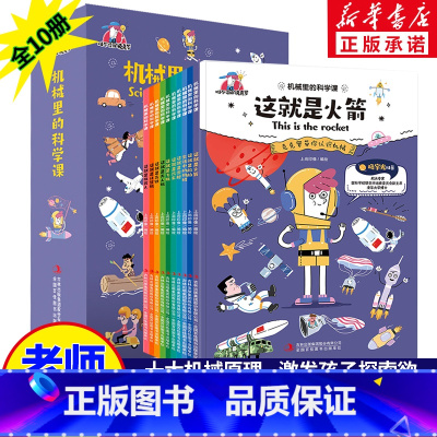 [正版]全10册 机械里的科学课全系列这就是火箭无人机高铁机器人计算机船舶潜艇科普百科绘本 儿童航天机械应用启蒙书籍小