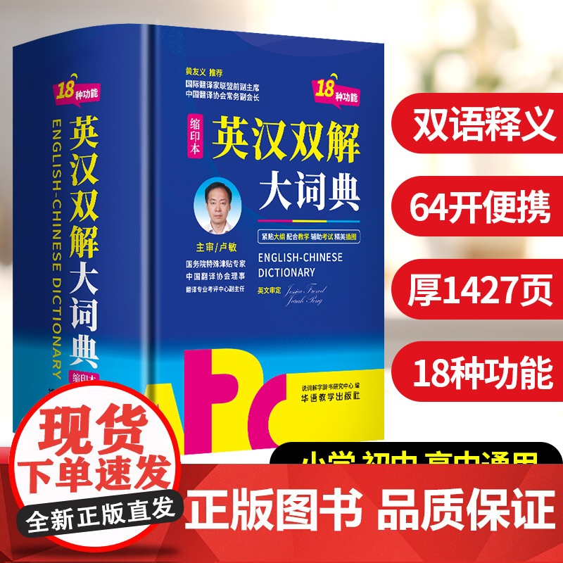 英汉双解大词典:缩印本 双语释义 64开便携
