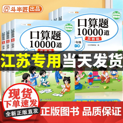 江苏专用口算天天练小学数学一年级二年级三年级上册下册苏教版口算题卡10000道每日一练新教材同步训练计算题强化练习册下斗