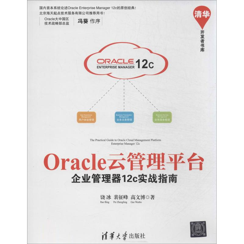 正版新书]oracle云管理平台饶冰 裴征峰 高文博9787302336679