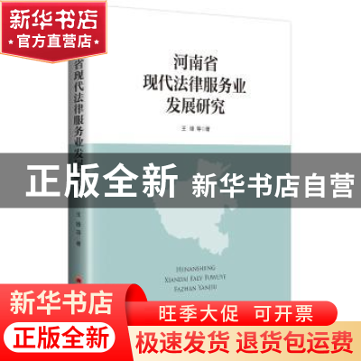 正版 河南省现代法律服务业发展研究 王锋等著 中国经济出版社 97