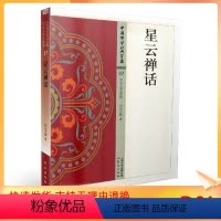 [正版] 中国佛学经典宝藏:禅宗类37 星云禅话 星云大师/著 东方出版社