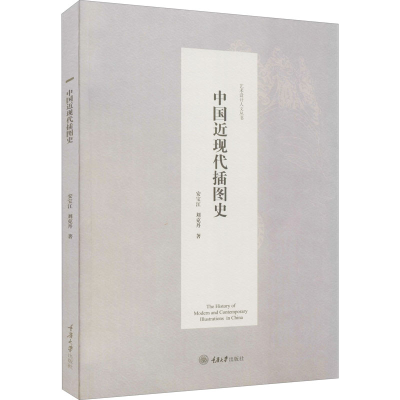醉染图书中国近现代插图史9787568905787